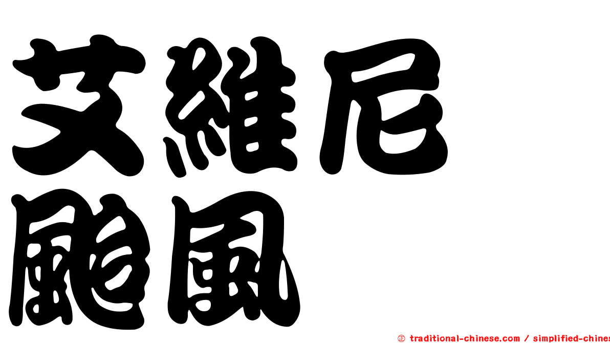 艾維尼　颱風